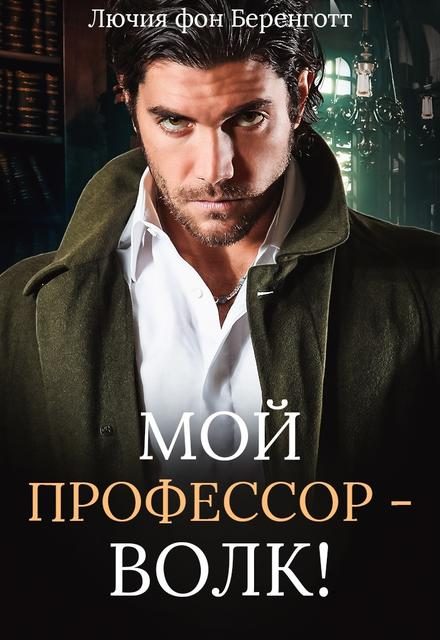 Обложка книги «Мой профессор - волк!»