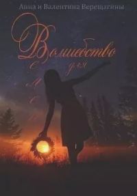 Обложка книги «Волшебство для Велеи»