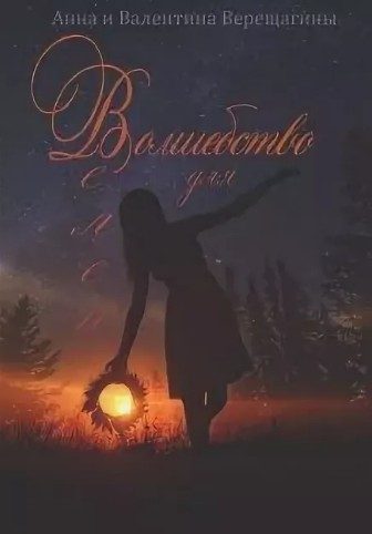 Обложка книги «Волшебство для Велеи»