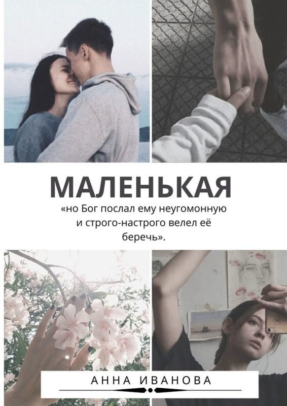 Обложка книги «Маленькая»