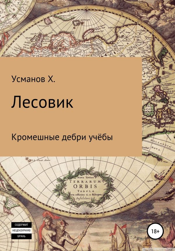 Обложка книги «Кромешные дебри учёбы»