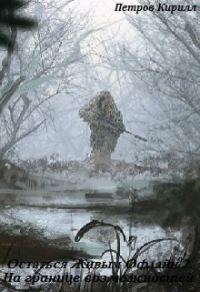 Обложка книги «Остаться Живым Офлайн 2»