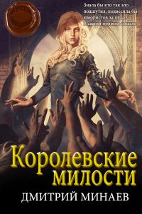 Обложка книги «Королевские милости»
