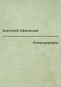 Обложка книги «Командировка»