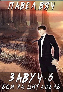 Обложка книги «Битва за Цитадель»