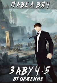 Обложка книги «Вторжение»