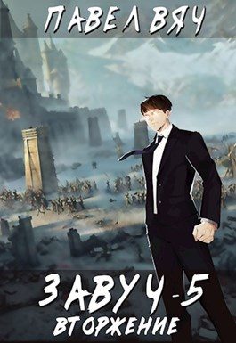 Обложка книги «Вторжение»