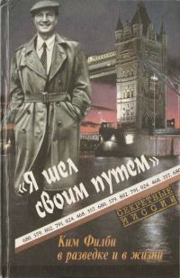 Обложка книги «Я шел своим путем. Ким Филби в разведке и в жизни»
