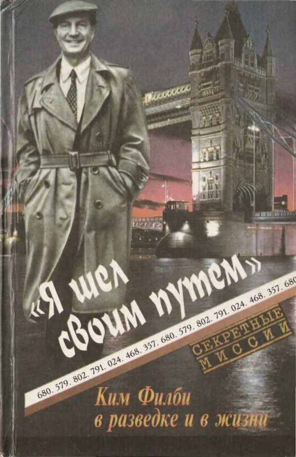 Обложка книги «Я шел своим путем. Ким Филби в разведке и в жизни»