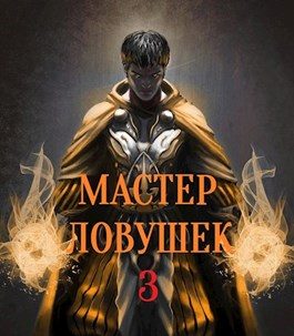 Обложка книги «Мастер Ловушек. Том 3. Часть 1»