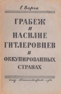 Обложка книги «Грабёж и насилие гитлеровцев в оккупированных странах»