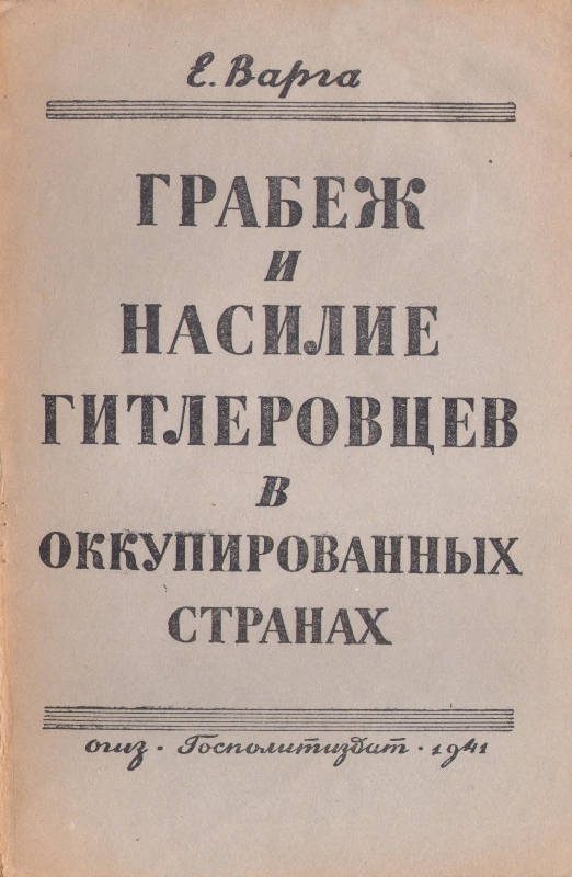 Обложка книги «Грабёж и насилие гитлеровцев в оккупированных странах»