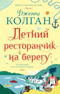 Обложка книги «Летний ресторанчик на берегу»
