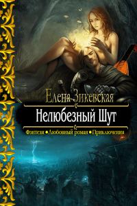 Обложка книги «Нелюбезный Шут»