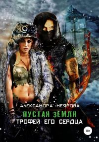 Обложка книги «Пустая Земля. Трофей его сердца»