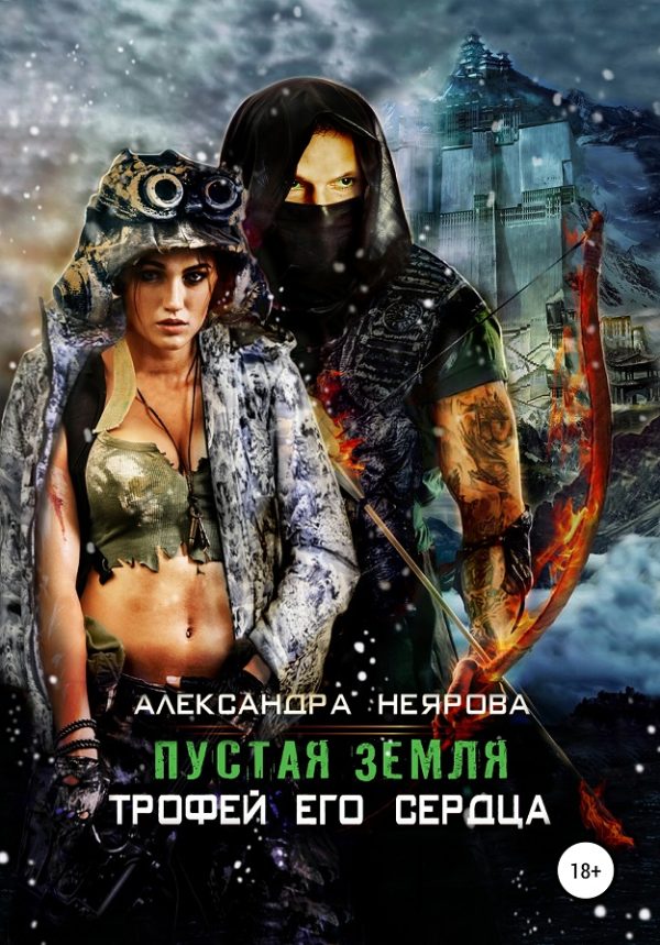 Обложка книги «Пустая Земля. Трофей его сердца»