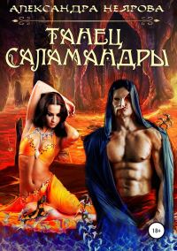 Обложка книги «Танец саламандры»