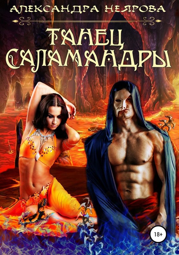 Обложка книги «Танец саламандры»
