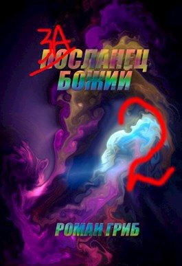 Обложка книги «Засланец Божий 2»