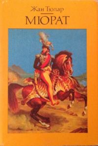 Обложка книги «Мюрат или Пробуждение нации»
