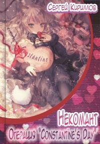 Обложка книги «Некомант #8 - Операция «Сonstantine's Day»»