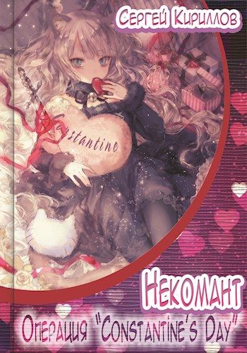 Обложка книги «Некомант #8 - Операция «Сonstantine's Day»»