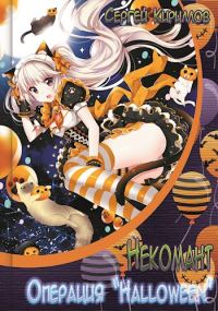 Обложка книги «Некомант #6 - Операция «Halloween» + #7 - Жаркая кошечка»