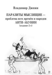 Обложка книги «Паразиты мыслящие ‒ проблема всех времён и народов. Анти-Акунин»