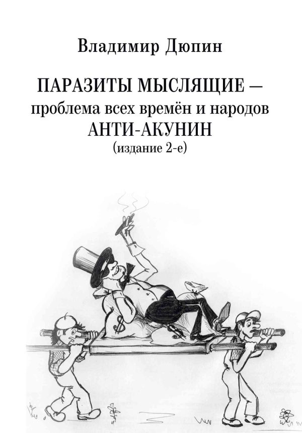 Обложка книги «Паразиты мыслящие ‒ проблема всех времён и народов. Анти-Акунин»
