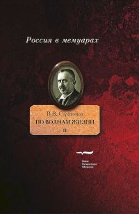 Обложка книги «По волнам жизни. Том 2»
