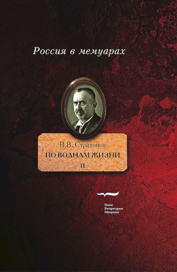 Обложка книги «По волнам жизни. Том 2»