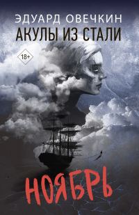 Обложка книги «Акулы из стали. Ноябрь»