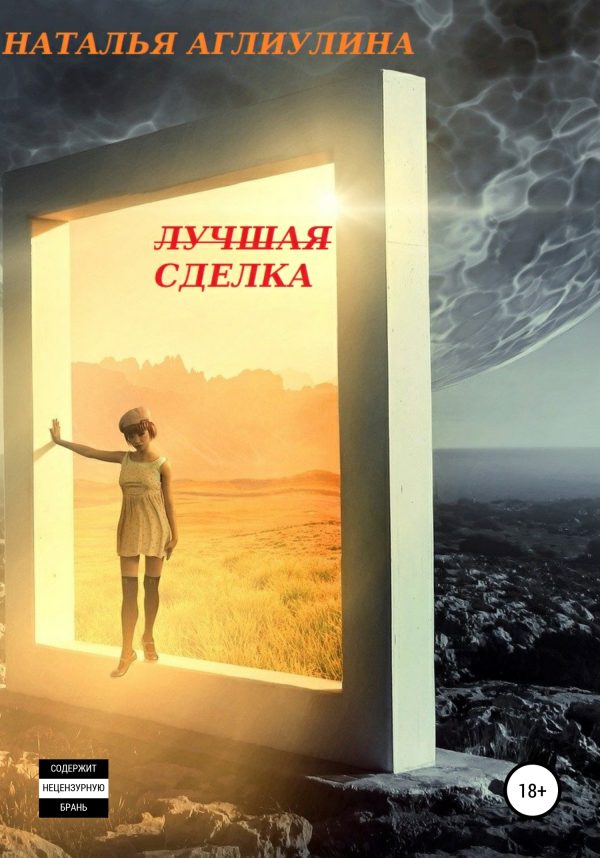 Обложка книги «Лучшая Сделка»