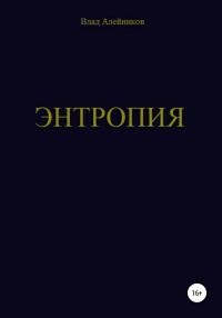 Обложка книги «Энтропия»