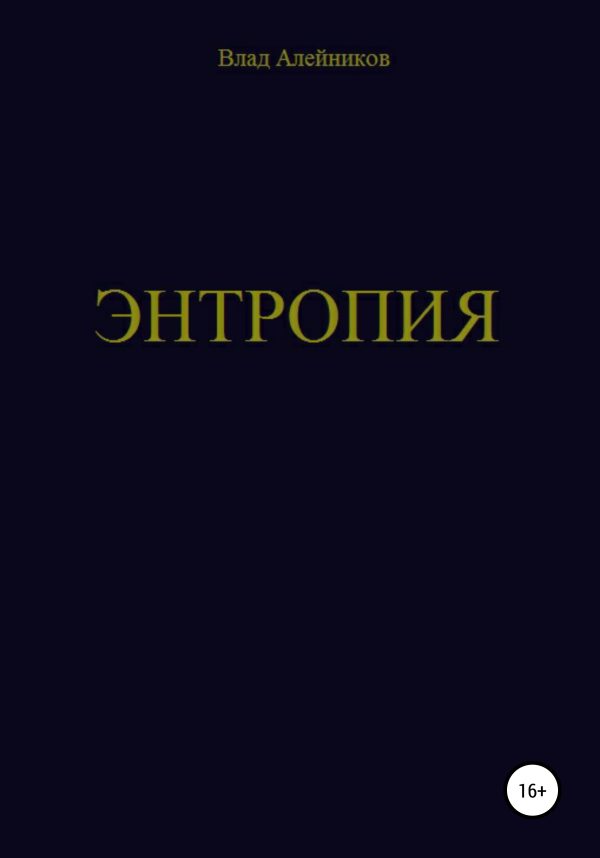 Обложка книги «Энтропия»