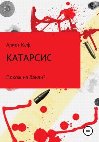 Обложка книги «Катарсис»