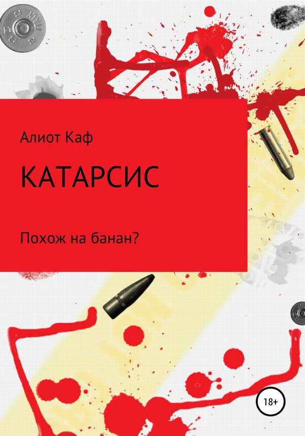 Обложка книги «Катарсис»