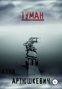 Обложка книги «Туман»