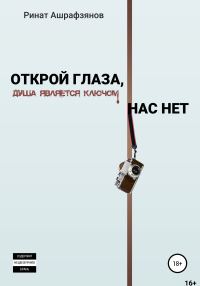 Обложка книги «Открой глаза, нас нет!»