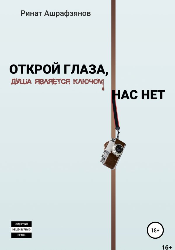 Обложка книги «Открой глаза, нас нет!»