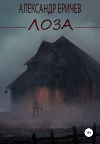 Обложка книги «Лоза»
