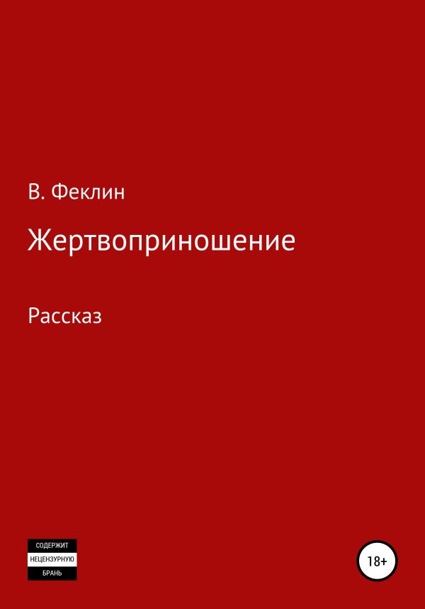 Обложка книги «Жертвоприношение»