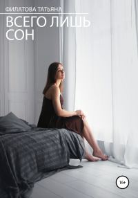 Обложка книги «Всего лишь сон»