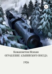 Обложка книги «Ограбление Альпийского поезда»