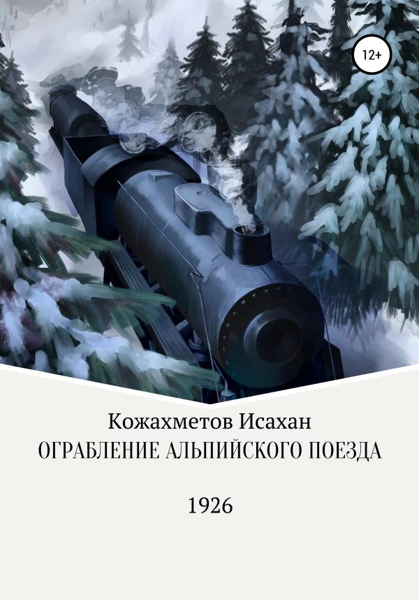 Обложка книги «Ограбление Альпийского поезда»