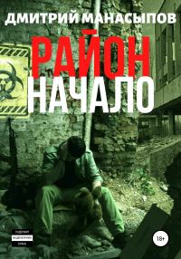 Обложка книги «Район: начало»