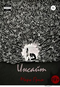 Обложка книги «ИНСАЙТ»