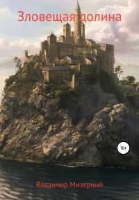 Обложка книги «Зловещая долина»