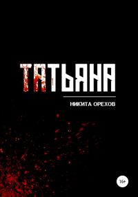 Обложка книги «Татьяна»