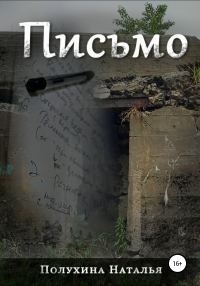 Обложка книги «Письмо. Серия «Другая сторона»»